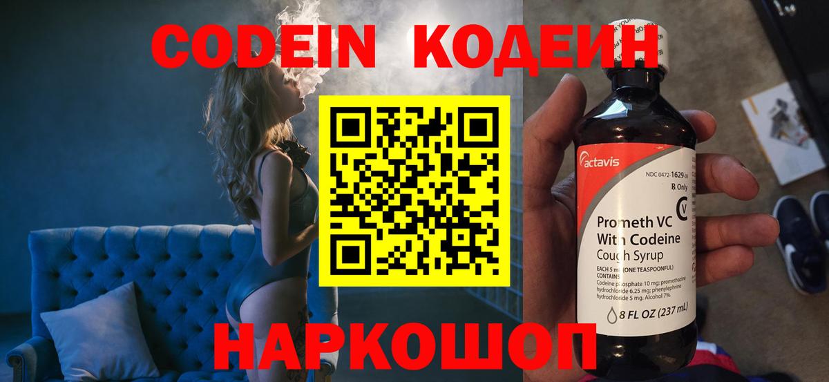 Кодеин Purple Drank Куйбышев